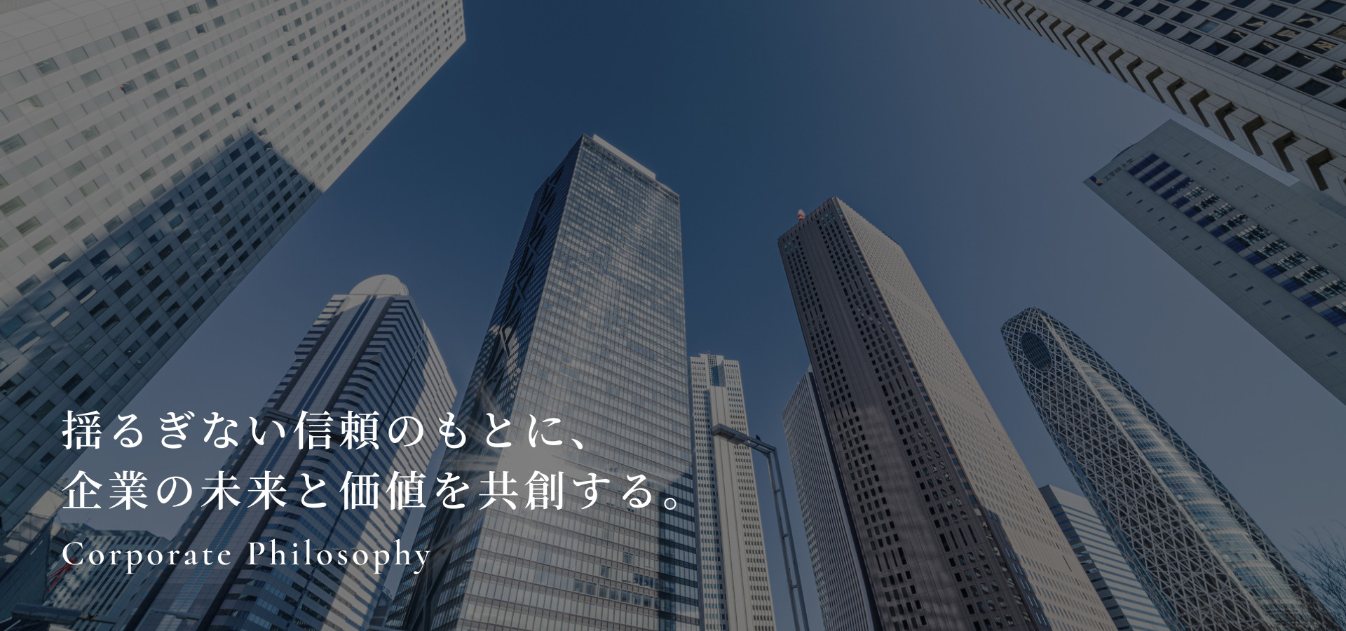 揺るぎない信頼のもとに、企業の未来と価値を共創する。